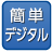 簡単デジタル