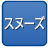 スヌーズつき