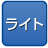 ライトつき