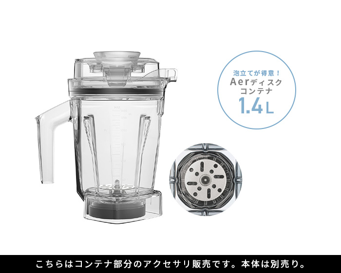 バイタミックス Vitamix エアーディスクコンテナ 1.4L interlock