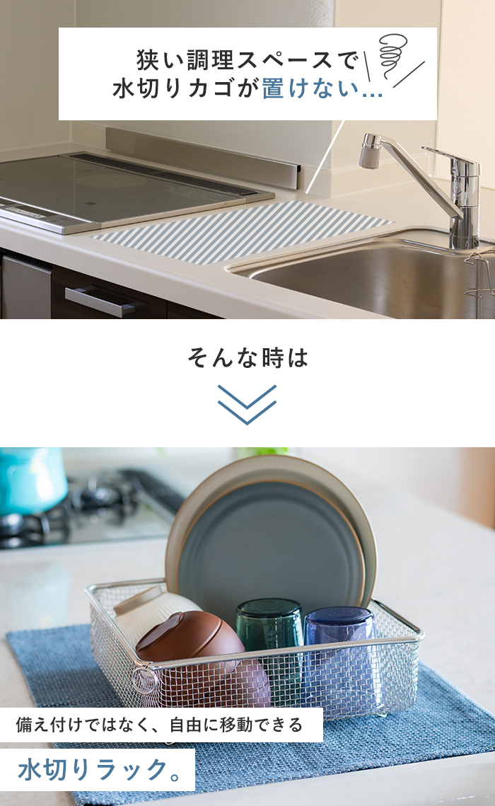 ビーワーススタイル すっきり暮らす 水切りかご スクエアタイプ 燕三条