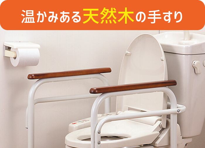 ビーワーススタイル トイレ用アーム ブラウン トイレ 手すり 介護用品