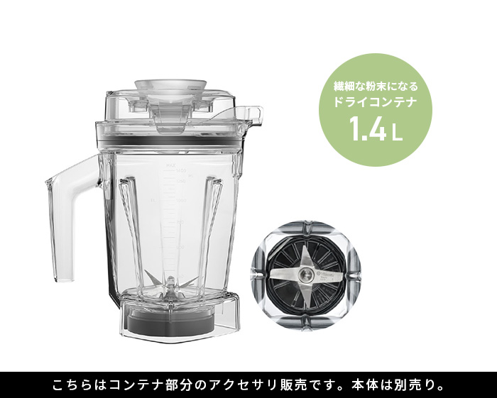 バイタミックス Vitamix ドライコンテナ 1.4L interlock