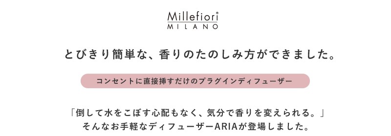 ミッレフィオーリ Millefiori プラグインディフューザー ARIA 14PITO