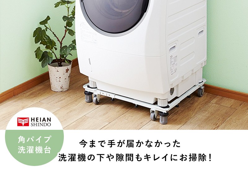 平安伸銅工業 角パイプ洗濯機台 ホワイト DSW-151 洗濯機 置き台 洗濯 