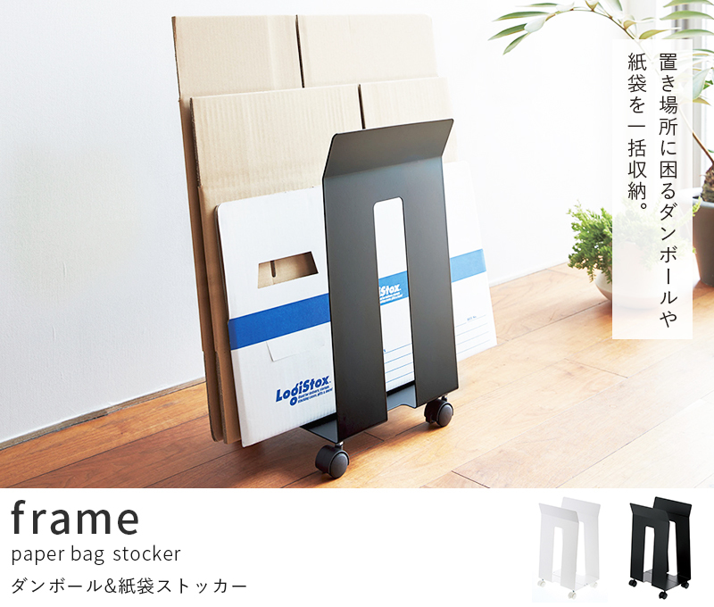 山崎実業 ダンボール＆紙袋ストッカー フレーム frame ホワイト 3301