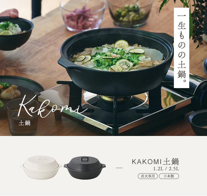 KINTO キントー KAKOMI 直火土鍋 2.5L ブラック : cocoatta - 通販