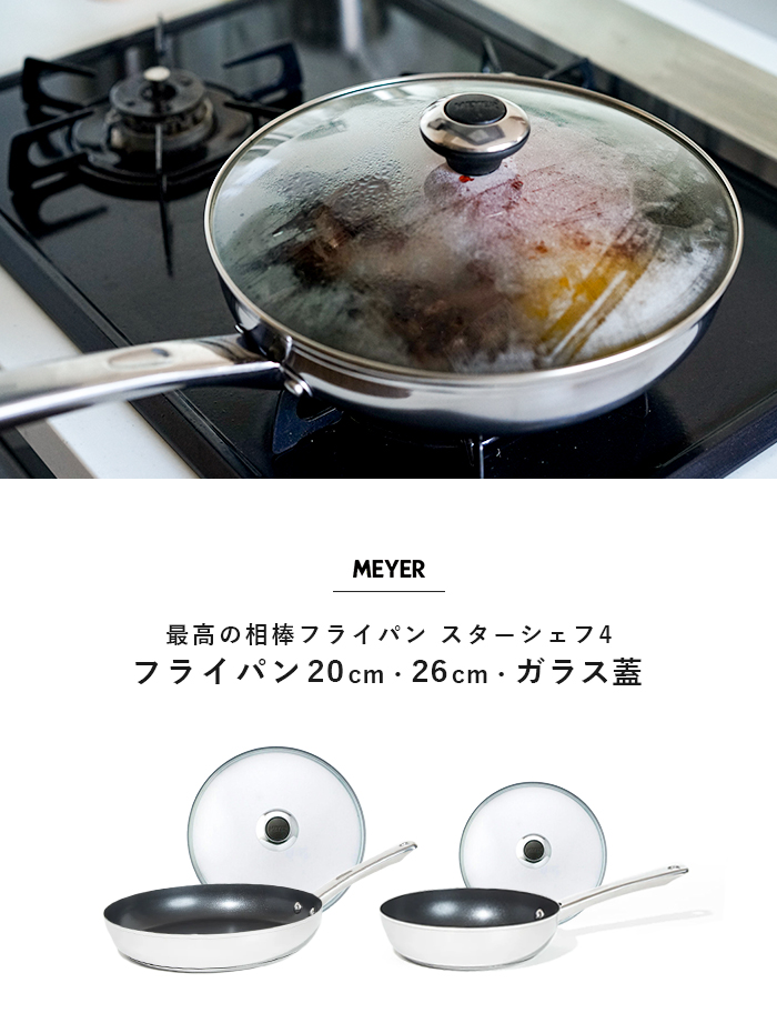 【月末セール中】MEYER Gourmet Set マイヤー 4点セット マイヤー MEYER スターシェフ4 STAR CHEF フライパン+ガラス蓋 4