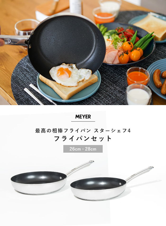 フライパン セット おすすめ 人気 IH対応 26cm+28cmセット 長持ち 焦げ付かない マイヤー MEYER スターシェフ4  ステンレスオール熱源対応 : 4549176128645 : cocoatta - 通販 - Yahoo!ショッピング