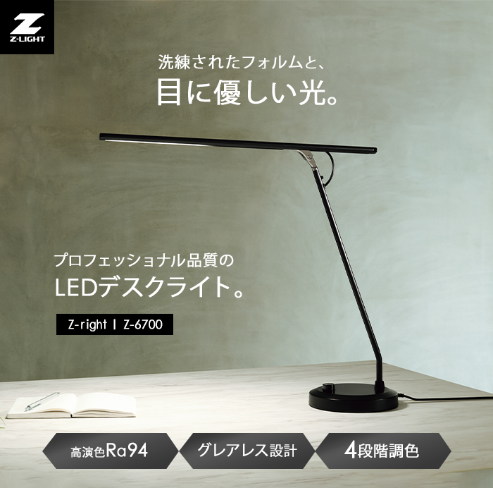 山田照明 Zライト LEDデスクライト 高演色 Ra94 ブラック Z-6700 B 目