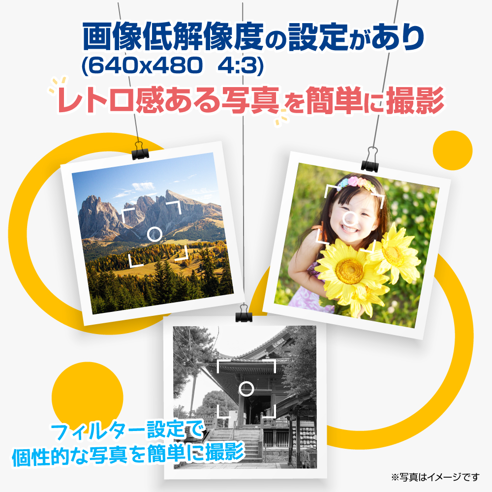 レトロモードで味のある写真も楽々撮影