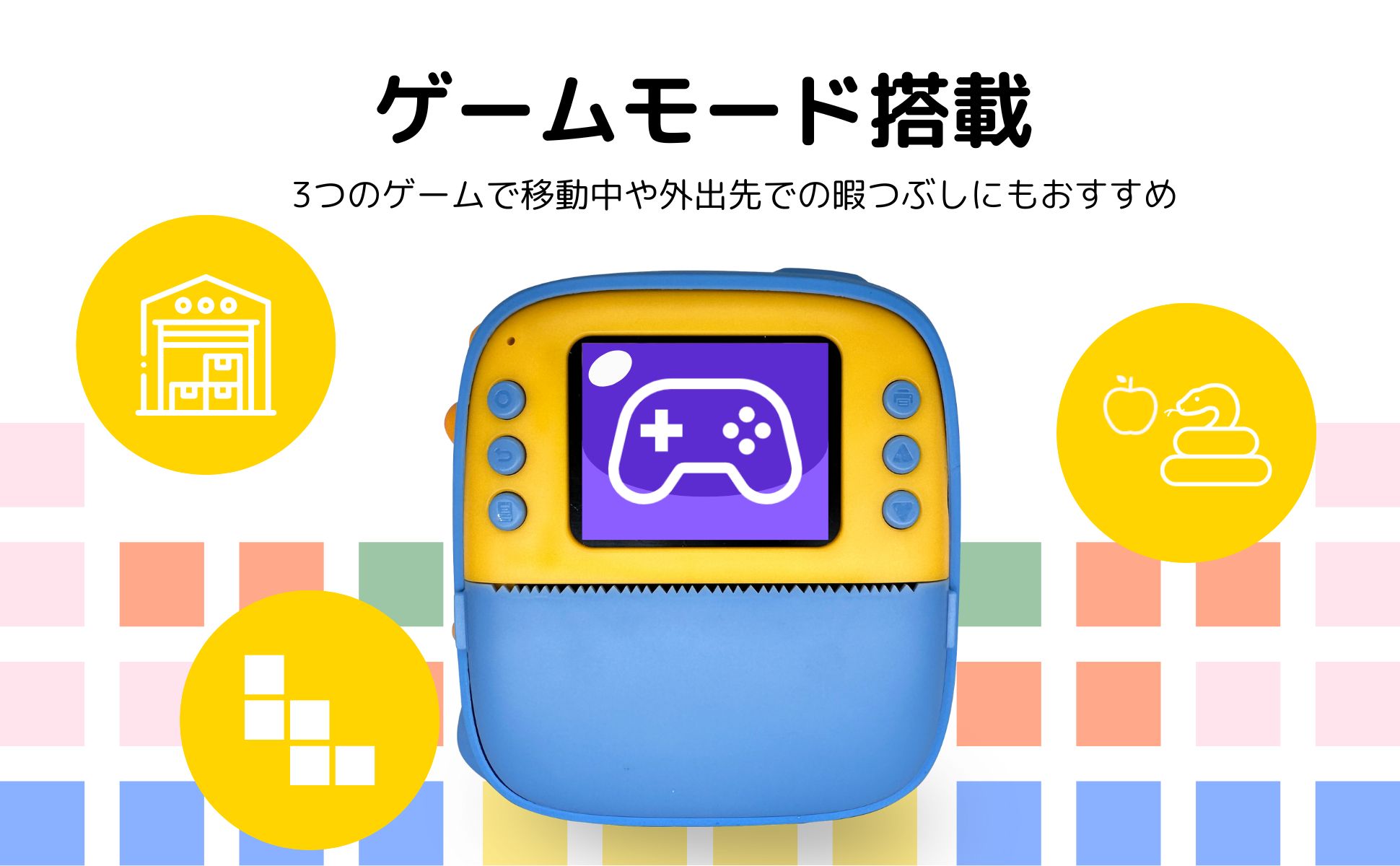 ゲームモード搭載