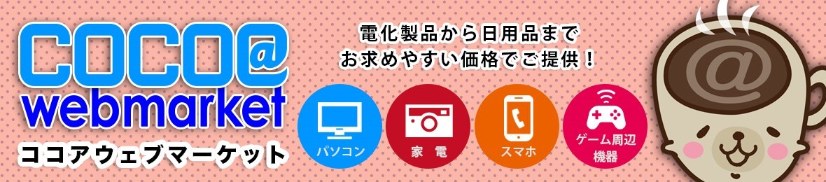 ココアウェブマーケットYahoo!店 ヘッダー画像