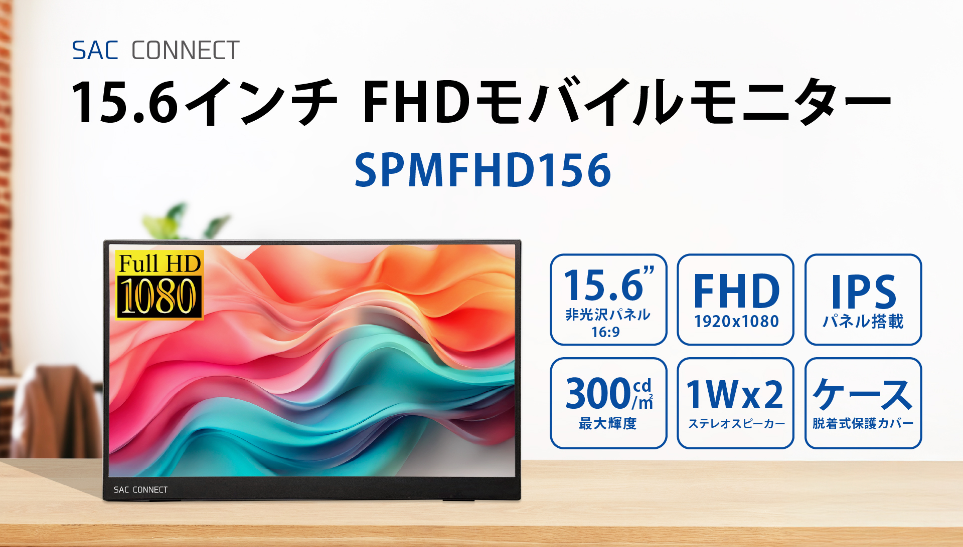 SAC SAC CONNECT エスエーシー ポータブル LCD モニター SPMFHD156