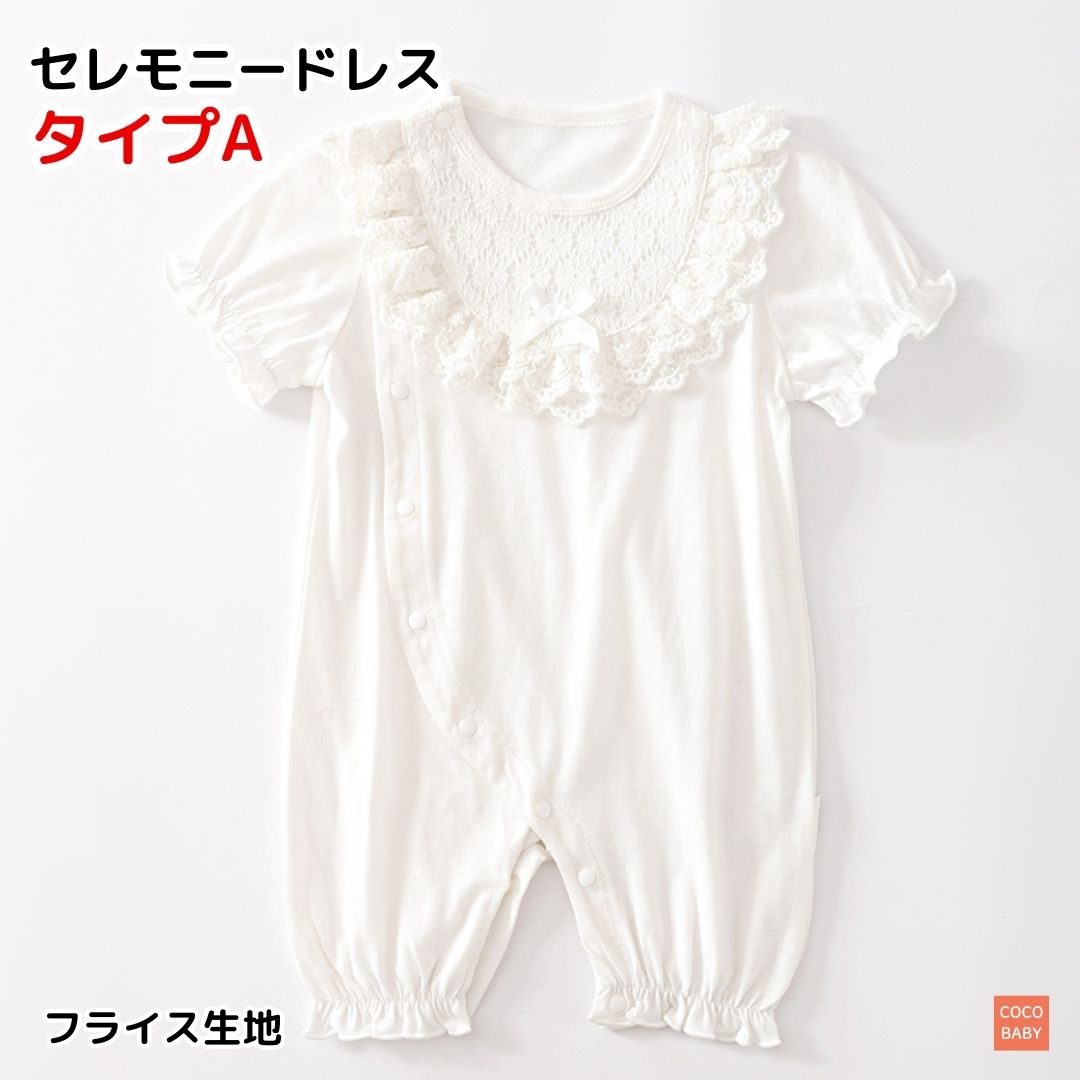 セレモニードレス 夏 男の子 女の子 新生児 お宮参りロンパース 無地 白 半袖 お食い初め ベビー...