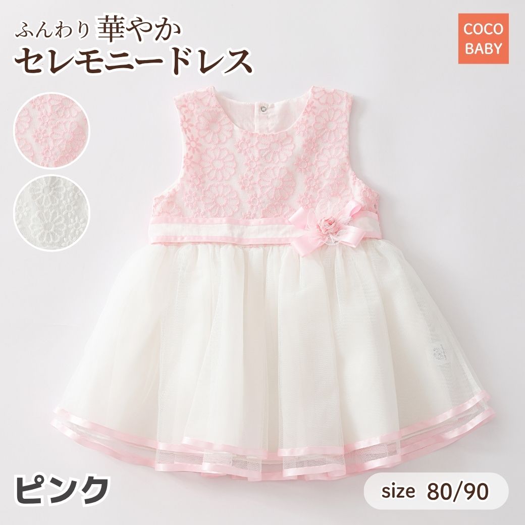 cocobaby ベビードレス 結婚式 90 女の子 赤ちゃん 80 1歳 2歳