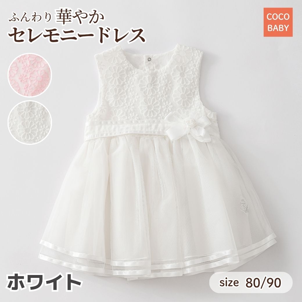 ホワイト ベビードレス ノースリーブ cocobaby ベビードレス 結婚式 90 女の子 赤ちゃん 80 1歳 2歳
