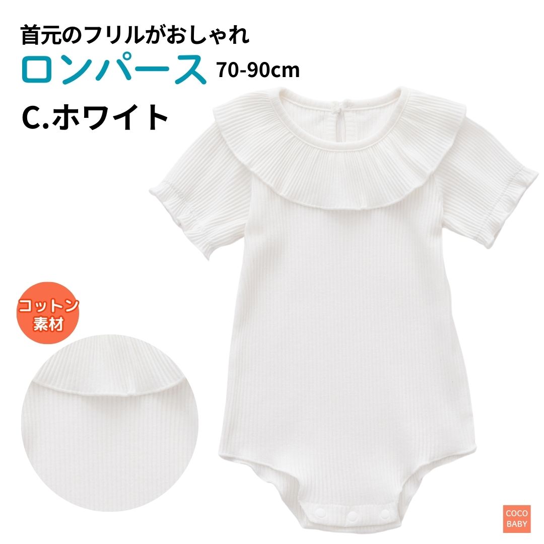 cocobaby ロンパース 80 70 90 無地 白フリル ボディースーツ 半袖