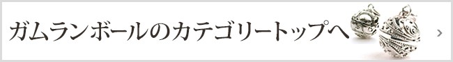 ガムランボールカテゴリー