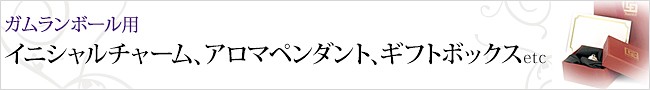 ガムランボールと一緒に