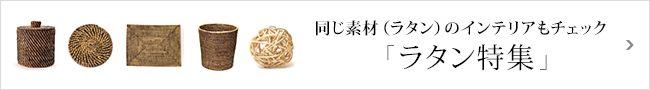 ラタン特集