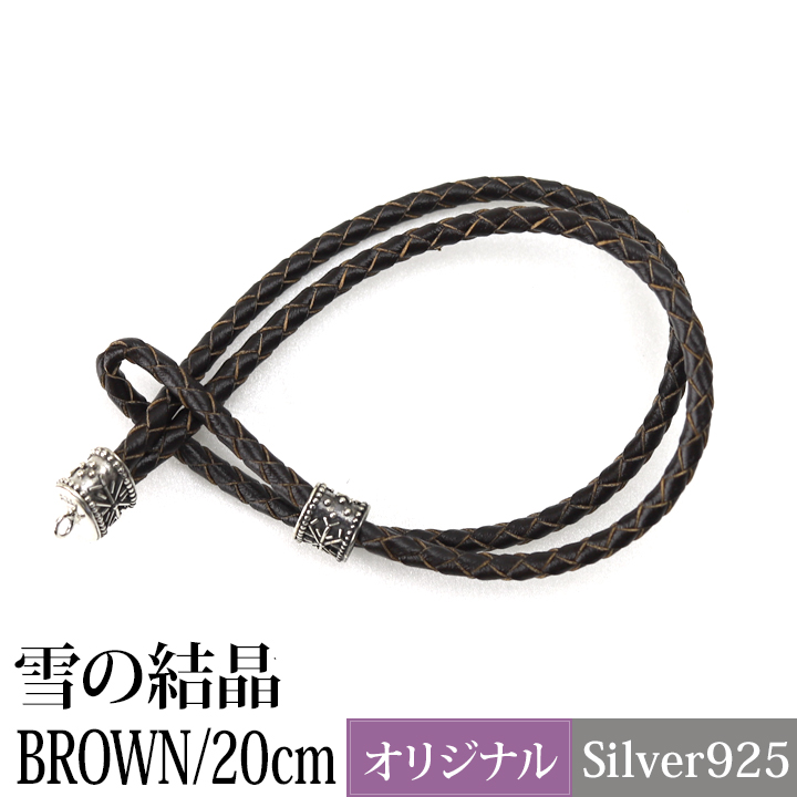 レザーブレスレット(雪の結晶)BROWN×SILVER925(20cm) 革紐 シルバー925 