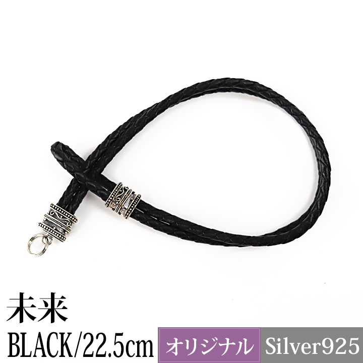 レザーブレスレット(未来)BLACK×SILVER925(22.5cm) 革紐 シルバー925 