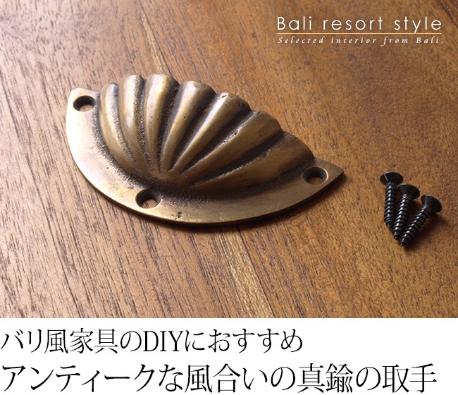真鍮の取っ手(シェル) ネジ3本付き アジアン バリ家具 貝 つまみ バリ