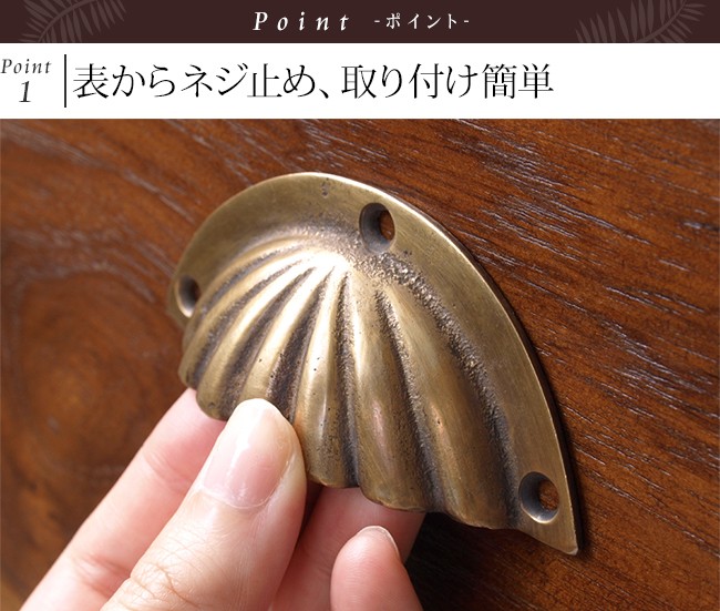 真鍮の取っ手(シェル) ネジ3本付き アジアン バリ家具 貝 つまみ バリ