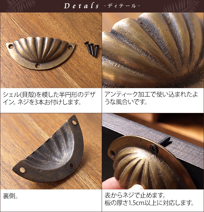 真鍮の取っ手(シェル) ネジ3本付き アジアン バリ家具 貝 つまみ バリ