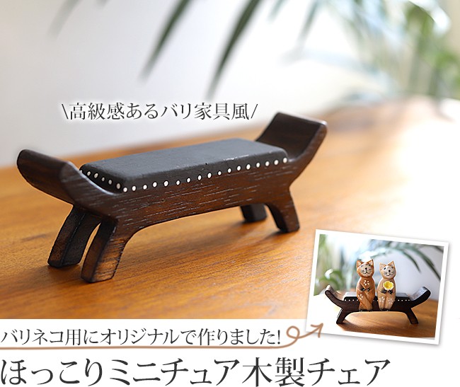 ミニチュア バリ家具(カルティニチェア) アジアン家具 アジアン