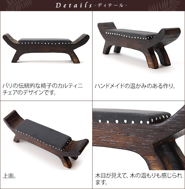 ミニチュア バリ家具(カルティニチェア) アジアン家具 アジアン