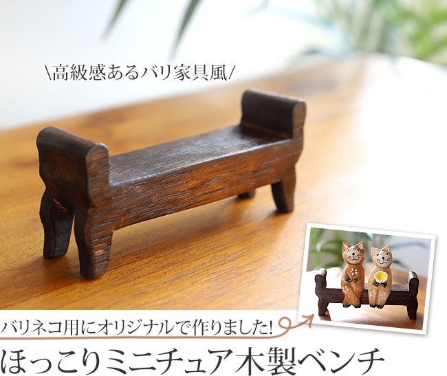 ミニチュアバリ家具(両ひじ掛けベンチ)の販売（通販）