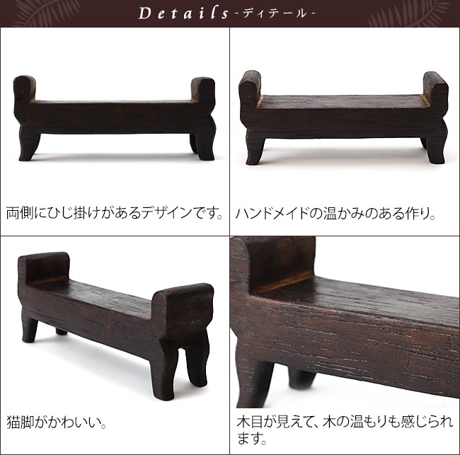 ミニチュア バリ家具(両ひじ掛けベンチ) アジアン家具 アジアン バリ風