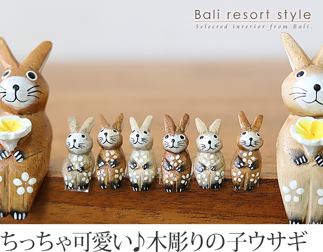 木彫りのウサギS用の子ウサギ単品《メール便対応可》 うさぎ グッズ