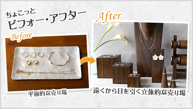 アクセサリーのディスプレイ