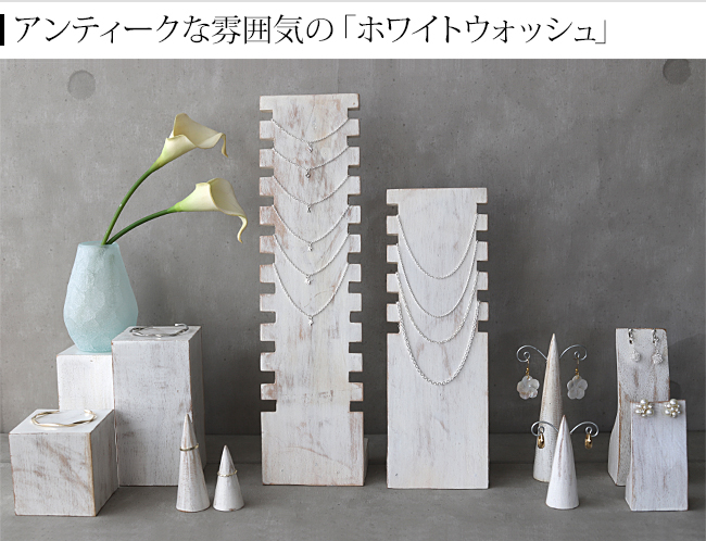 木製 ネックレススタンド 「11連」 40cm ネックレス トルソー