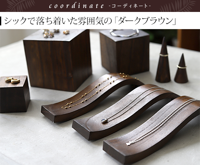 ディスプレイ用品 ダークブラウン アジアン