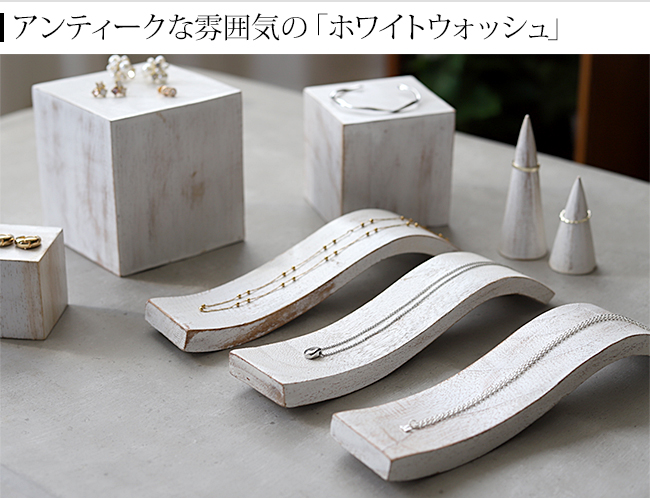 ディスプレイ用品 ホワイトウォッシュ アンティーク