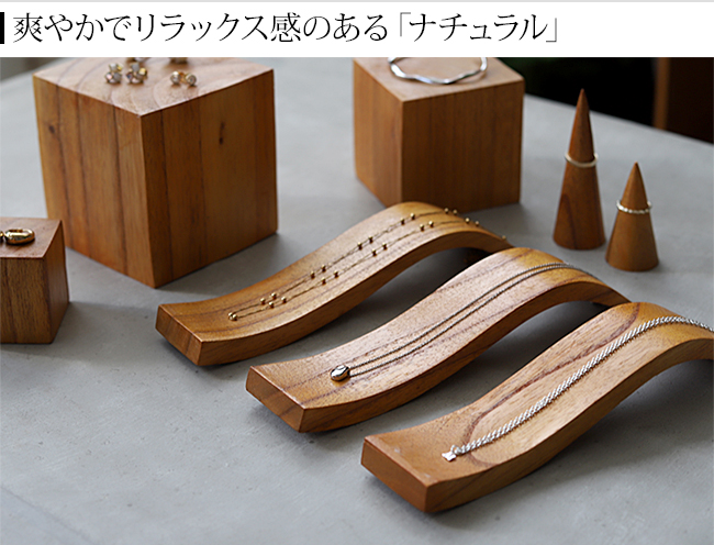 ディスプレイ用品 ナチュラル