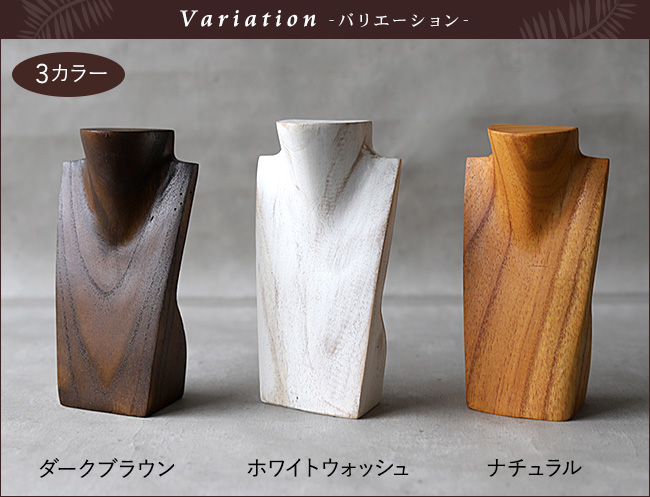 木製 ネックレストルソー(ミニ)15cm 小さい ネックレススタンド アクセサリー ディスプレイ 店舗用品 什器 ハンドメイド 作家 商品撮影 アジアン バリ おしゃれ |  | 15