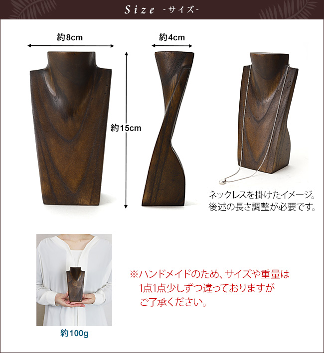 木製 ネックレストルソー(ミニ)15cm 小さい ネックレススタンド アクセサリー ディスプレイ 店舗用品 什器 ハンドメイド 作家 商品撮影 アジアン バリ おしゃれ |  | 16