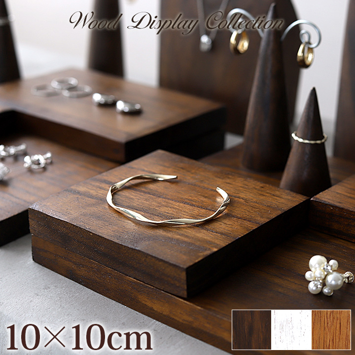 木製 ディスプレイステージ10×10cm アクセサリー ディスプレイ