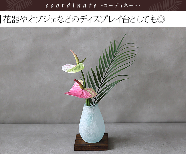 花台 飾り台 台座