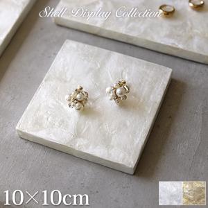 シェル製 ディスプレイステージ10×10cm アクセサリー ジュエリー 台 プレート 台座 店舗什器 ショーケース 展示用 ハンドメイド作家 商品撮影 メール便対応可