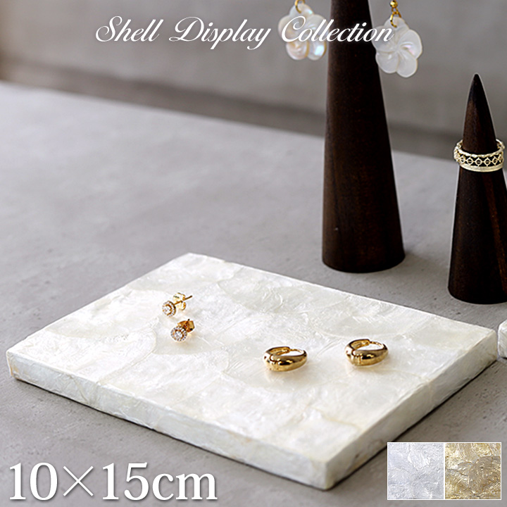 シェル製 ディスプレイステージ10×15cm アクセサリー ジュエリー 台