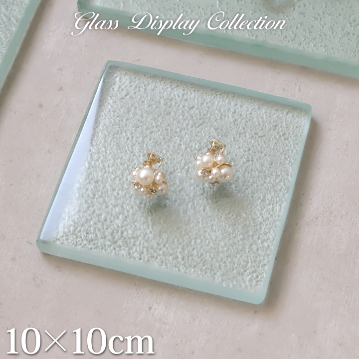 ガラス製 ディスプレイステージ(クリア)10×10cm  アクセサリー ディスプレイ 高級品 ステージ 台 プレート 台 店舗用品 什器 台座 ハンドメイド作家 商品撮影 | 