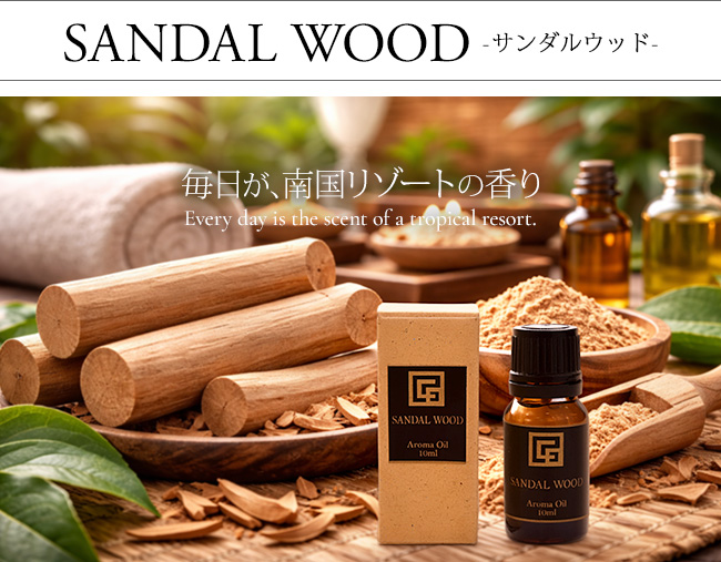 アロマオイル サンダルウッド