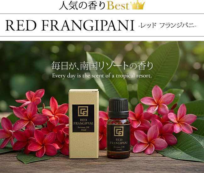 アロマオイル レッドフランジパニ