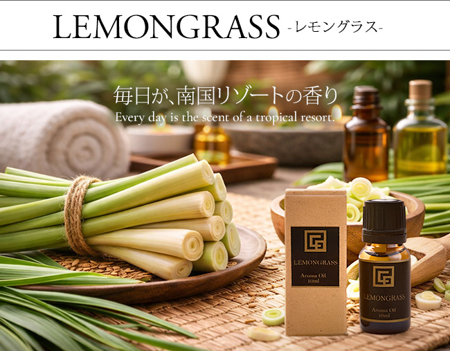 アロマオイル レモングラス